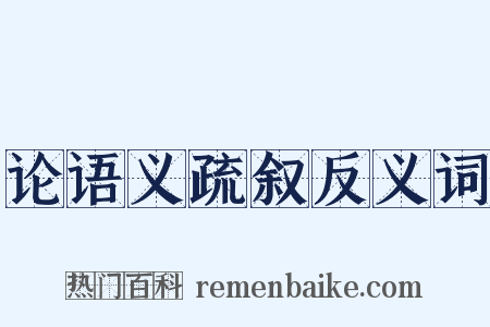 论语义疏叙反义词是什么意思的图片